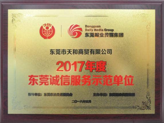 獲評(píng)“2017年度東莞誠信服務(wù)示范單位”