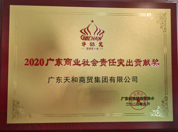 2020廣東商業(yè)社會(huì)責(zé)任突出貢獻(xiàn)獎(jiǎng)